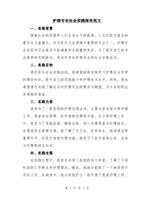 护理专业社会实践报告范文