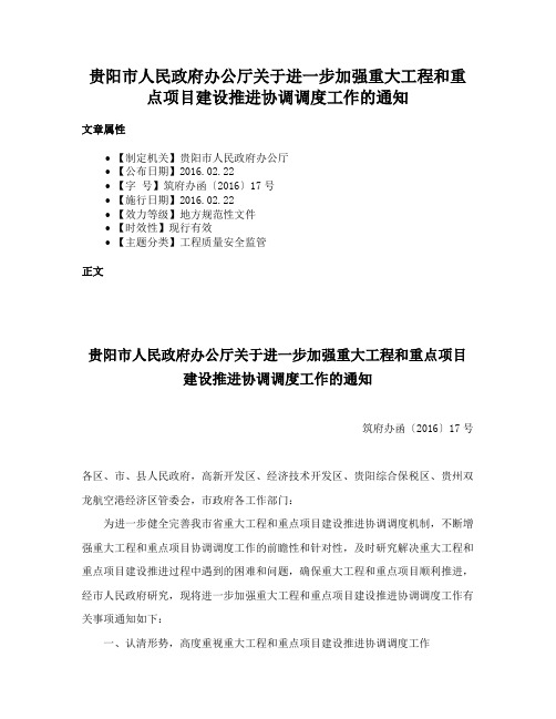 贵阳市人民政府办公厅关于进一步加强重大工程和重点项目建设推进协调调度工作的通知