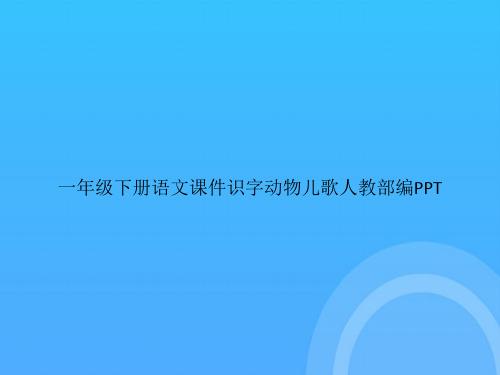 【实用资料】一年级下册语文识字动物儿歌人教部编PPT