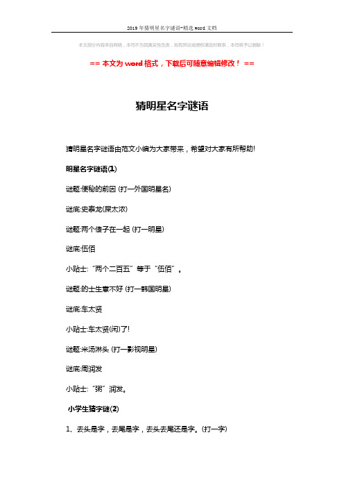 2019年猜明星名字谜语-精选word文档 (4页)