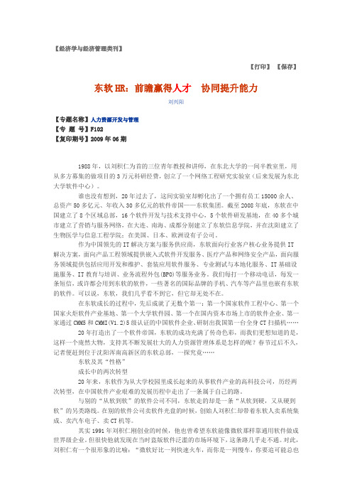 东软HR：前瞻赢得人才 协同提升能力