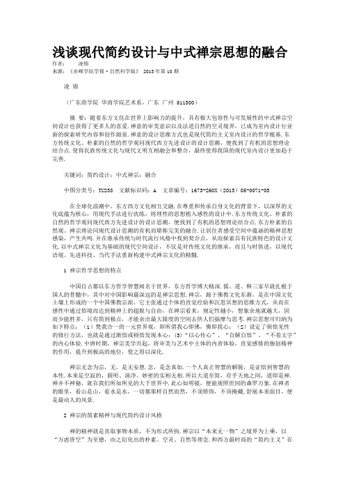 浅谈现代简约设计与中式禅宗思想的融合 