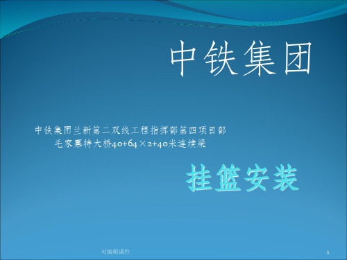 连续梁挂篮安装及施工工艺PPT课件