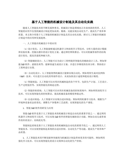 基于人工智能的机械设计制造及其自动化实践