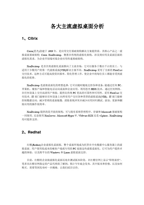 各大主流虚拟桌面分析