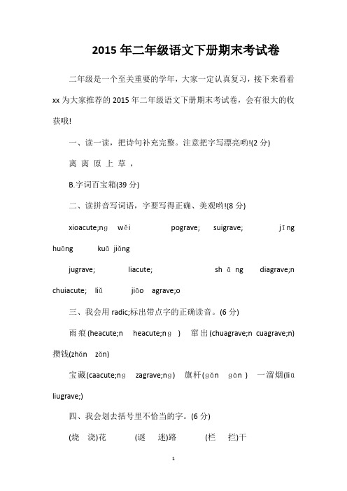2015年二年级语文下册期末考试卷