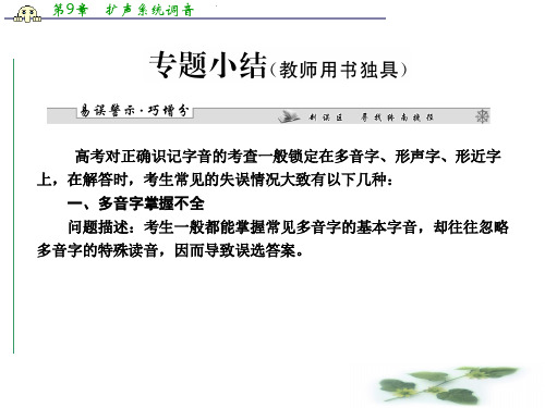 课堂新坐标高考语文一轮复习课件：第一编专题一 识记现代汉语普通话常用字的字音专题小结(广东专用)