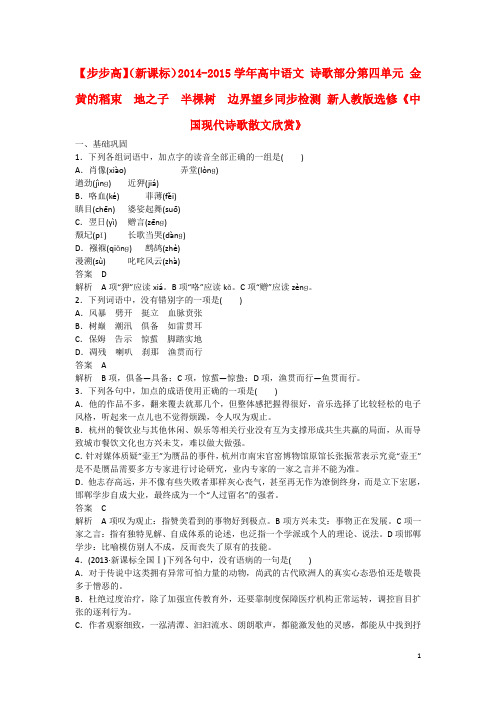 高中语文 诗歌部分第四单元 金黄的稻束 地之子 半棵树 边界望乡同步检测 新人教版选修《中国现代诗歌