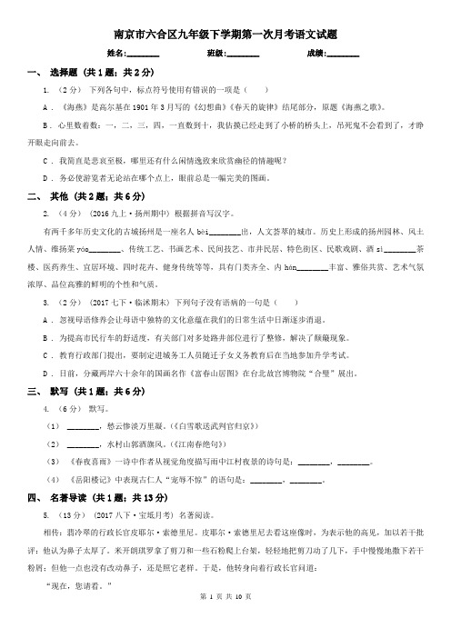 南京市六合区九年级下学期第一次月考语文试题