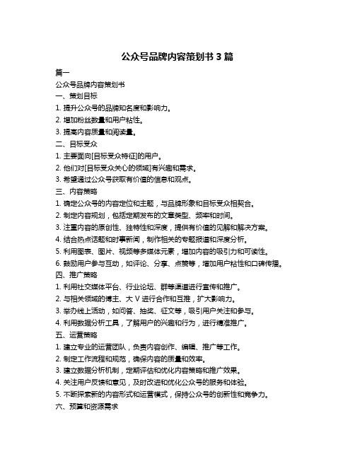 公众号品牌内容策划书3篇