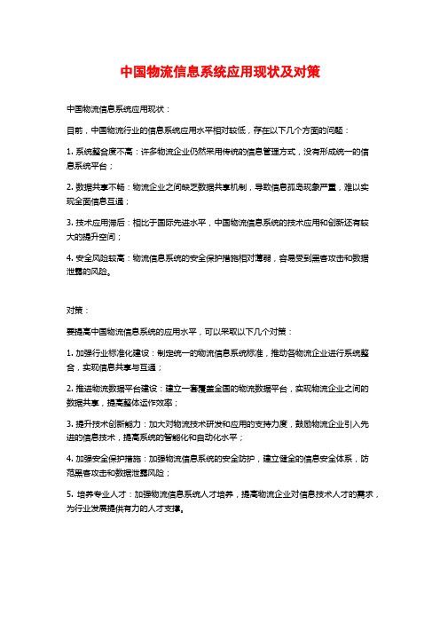 中国物流信息系统应用现状及对策