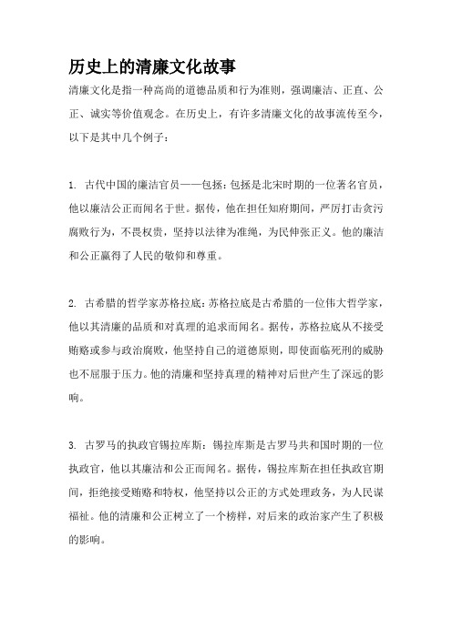 历史上的清廉文化故事