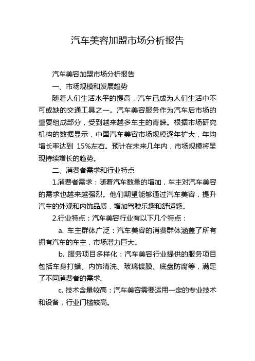 汽车美容加盟市场分析报告,1200字