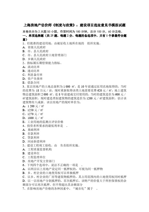 上海房地产估价师《制度与政策》:建设项目选址意见书模拟试题