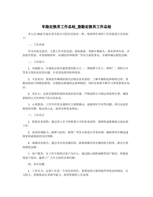 车险定损员工作总结_查勘定损员工作总结