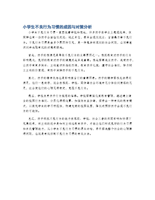 小学生不良行为习惯的成因与对策分析