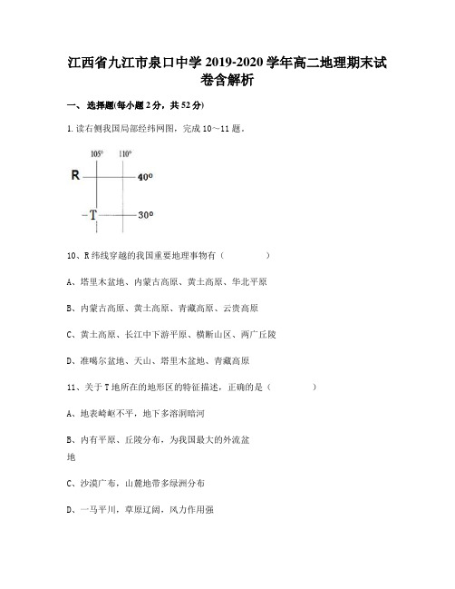 江西省九江市泉口中学2019-2020学年高二地理期末试卷含解析