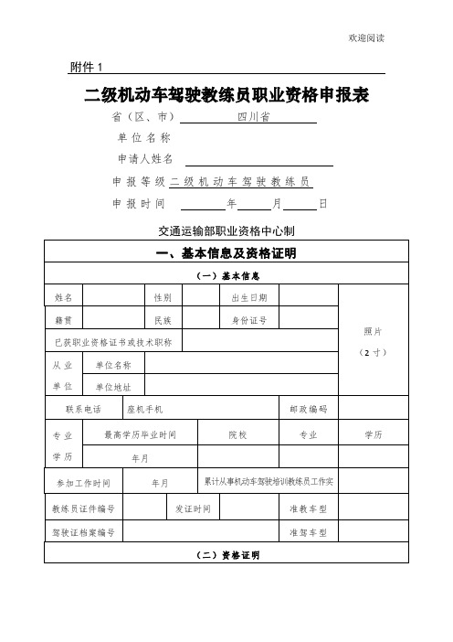 2015年二级机动车驾驶教练员职业资格申报表格模板及填报注意