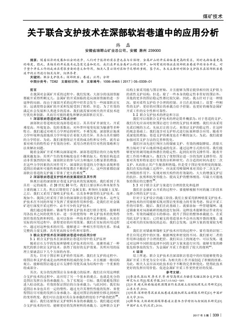 关于联合支护技术在深部软岩巷道中的应用分析