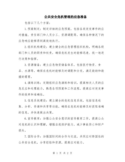 公共安全危机管理的应急准备