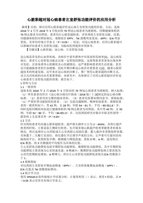 心脏彩超对冠心病患者左室舒张功能评价的应用分析