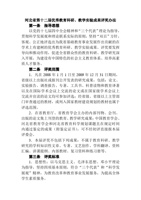 河北省第十二届优秀教育科研,教学实验成果评奖办法