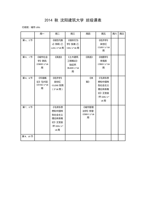 沈阳建筑大学管理学院13级课表