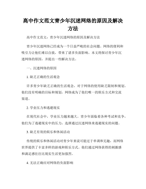 高中作文范文青少年沉迷网络的原因及解决方法