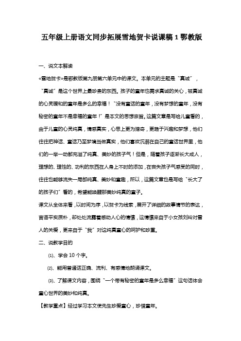 五年级上册语文同步拓展雪地贺卡说课稿1鄂教版