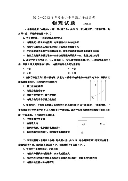 广东省汕头市金山中学2012-2013学年高二上学期期中物理试题