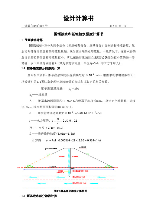 围堰渗水和基坑抽水强度计算书(002)