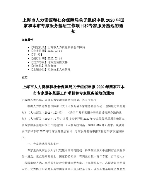 上海市人力资源和社会保障局关于组织申报2020年国家和本市专家服务基层工作项目和专家服务基地的通知