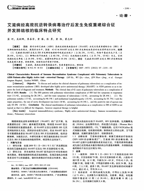 艾滋病经高效抗逆转录病毒治疗后发生免疫重建综合征并发肺结核的临床特点研究