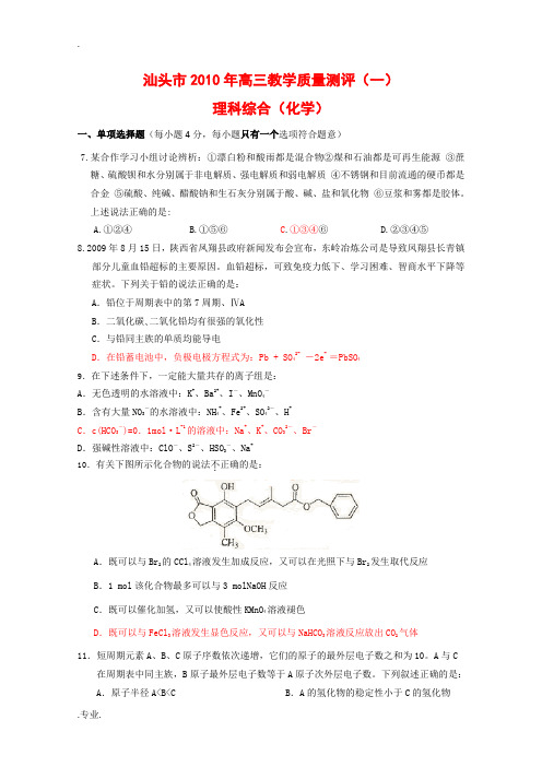 汕头市2010年普通高中高三化学教学质量测评(汕头一模)