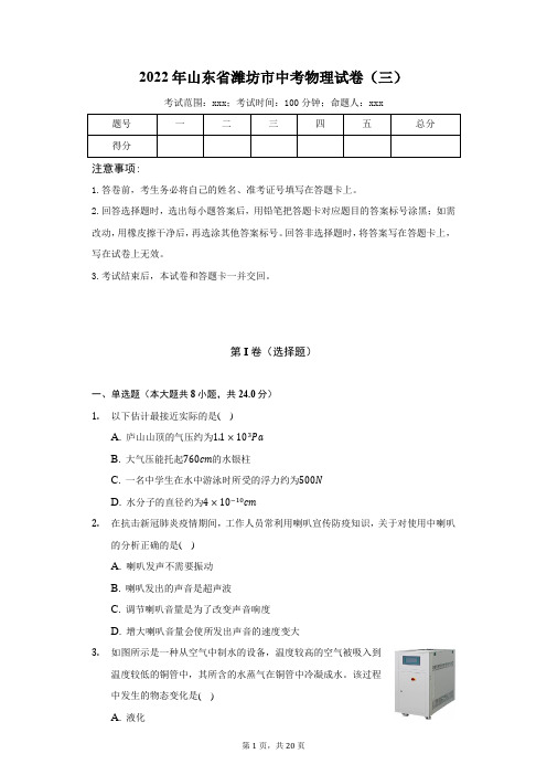 2022年山东省潍坊市中考物理试卷(三)含解析