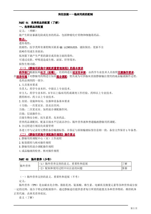 岗位技能——临床用药的配制知识点归纳