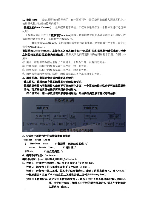 清华大学严蔚敏版数据结构考研要点(精华版)