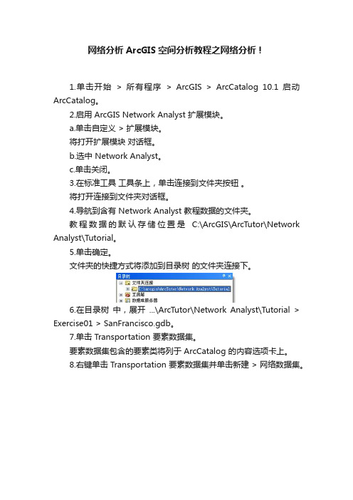 网络分析ArcGIS空间分析教程之网络分析！