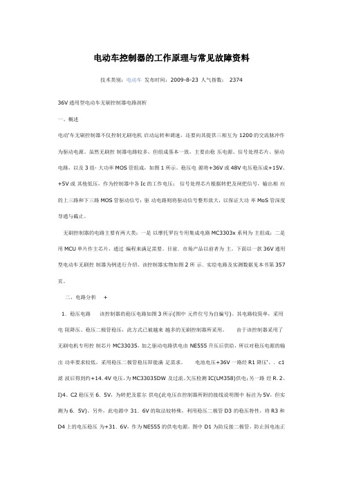 电动车控制器的工作原理与常见故障资料