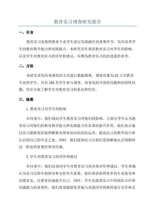 教育实习调查研究报告