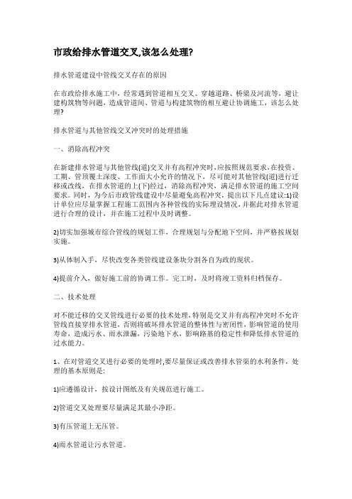 市政给排水管道交叉,该怎么处理