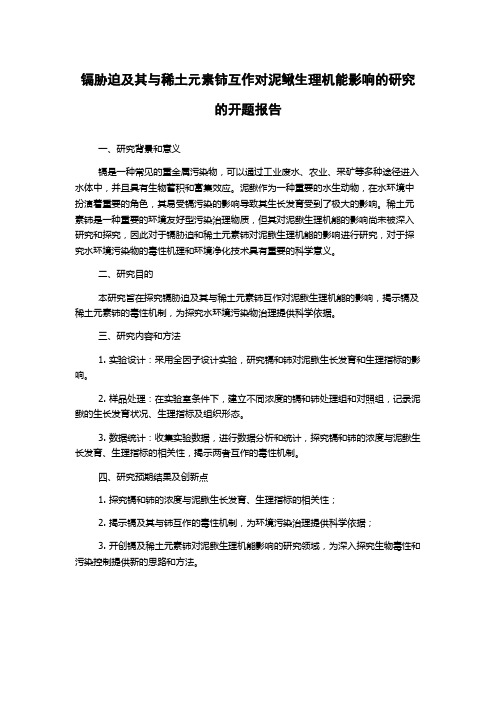 镉胁迫及其与稀土元素铈互作对泥鳅生理机能影响的研究的开题报告