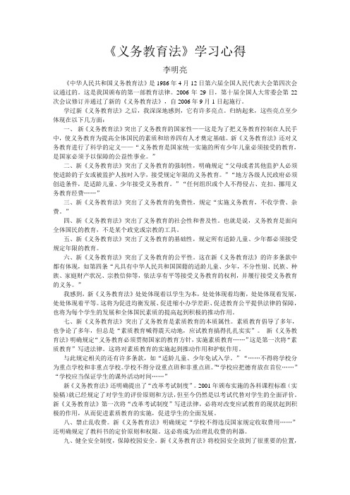 《义务教育法》学习心得