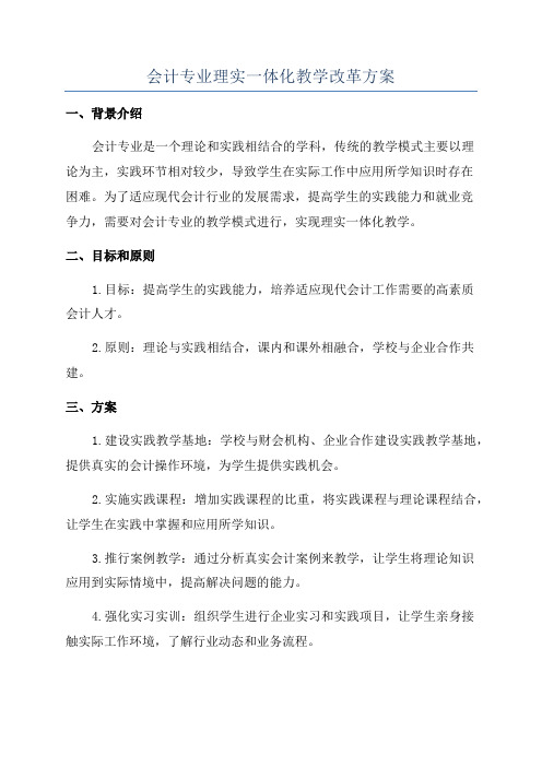 会计专业理实一体化教学改革方案