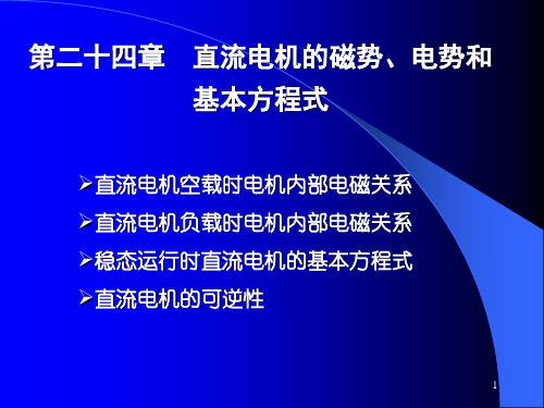 第二十四章 直流电机的磁势、电势和基本方程式PPT课件