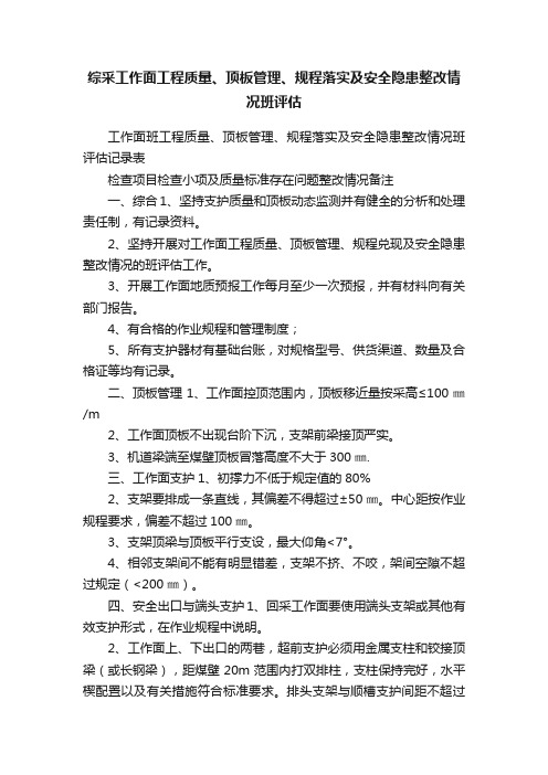 综采工作面工程质量、顶板管理、规程落实及安全隐患整改情况班评估