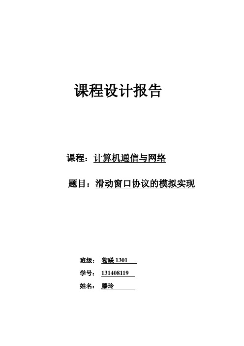 扬州大学计算机网络课程设计 模拟滑动窗口的实现