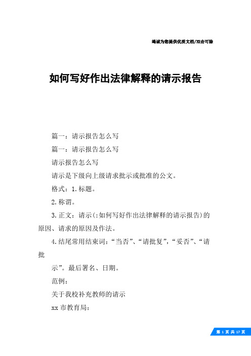 如何写好作出法律解释的请示报告