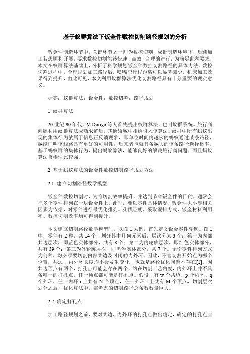 基于蚁群算法下钣金件数控切割路径规划的分析