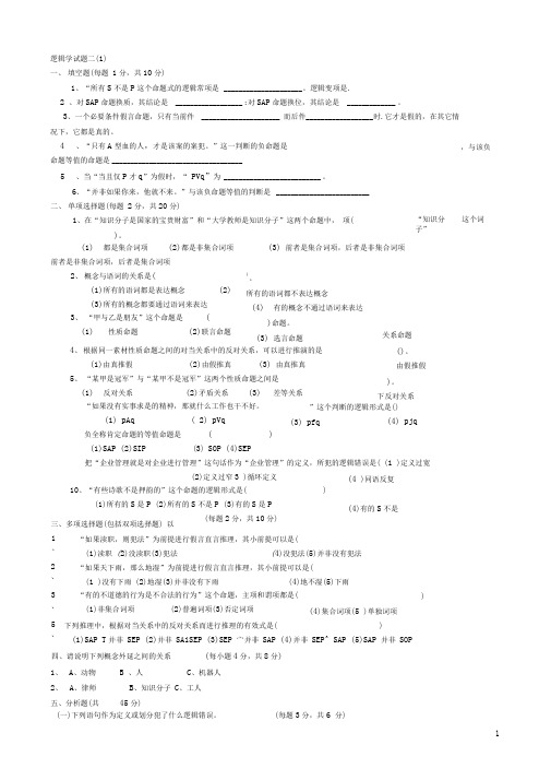 期末逻辑学练习题二